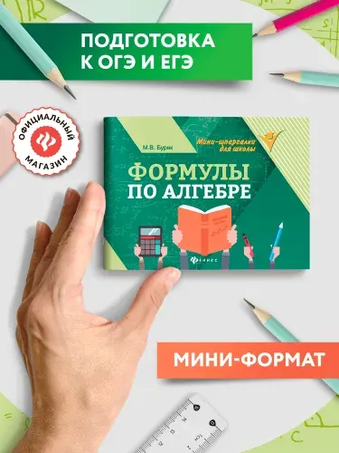 Формулы по алгебре. Мини-формат | Буряк Мария Викторовна