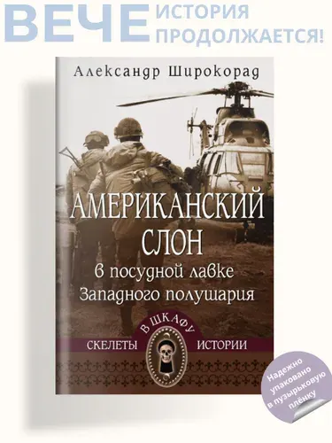 Американский слон в посудной лавке Западного полушария | Широкорад Александр Борисович