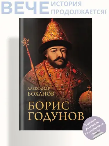 Борис Годунов | Боханов Александр Николаевич