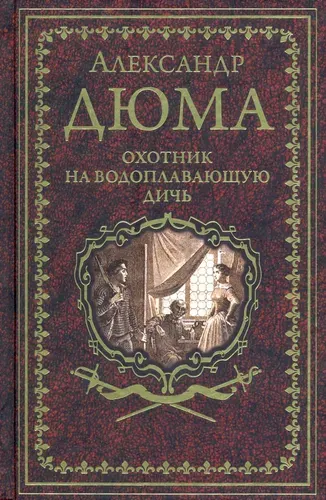 Охотник на водоплавающую дичь | Дюма Александр