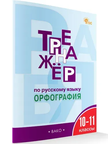 Тренажёр по русскому языку. Орфография. 10-11 классы | Александрова Елена Сергеевна