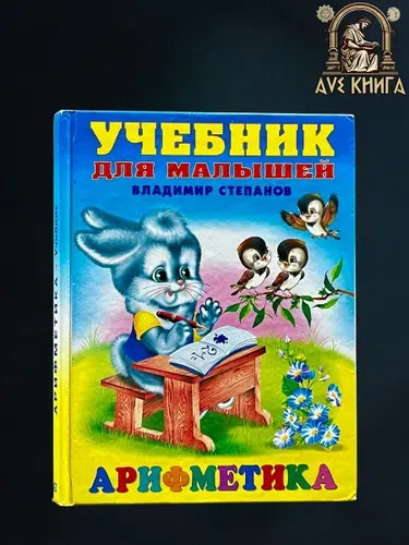 Арифметика. Учебник для малышей (Состояние - хорошее) | Степанов Владимир Александрович