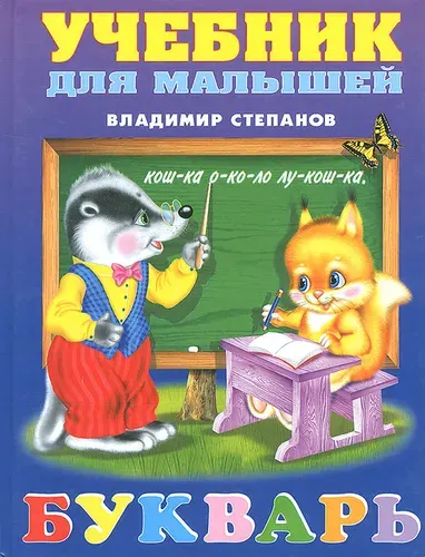 Букварь. Учебник | Степанов Владимир Александрович