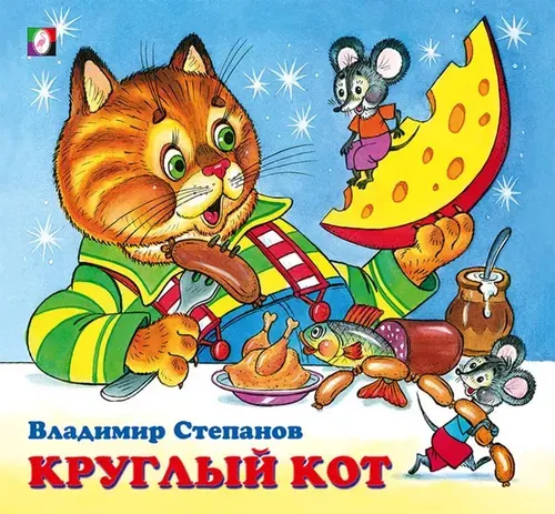 Степанов В.А. Круглый кот. Фламинго | Степанов Владимир Александрович