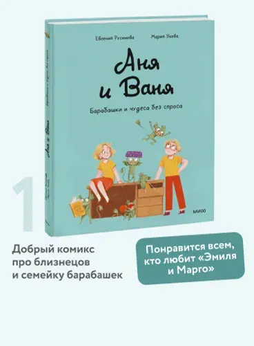 Аня и Ваня. Барабашки и чудеса без спроса | Русинова Евгения Александровна