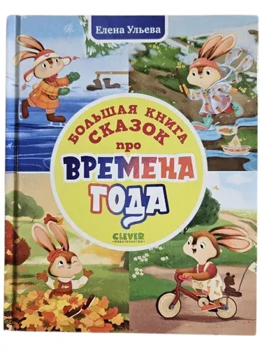 Большая книга сказок про времена года | Ульева Елена Александровна
