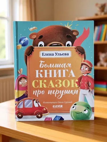 Большая книга сказок про игрушки | Ульева Елена Александровна
