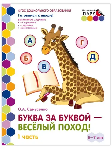 Готовимся к школе. Буква за буквой - веселый поход. Часть1. Развивающая тетрадь для детей. | Самусенко Ольга Александровна