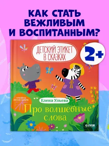 Детский этикет в сказках. Про волшебные слова | Ульева Елена Александровна
