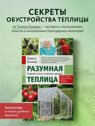 Разумная теплица. Главная книга о раннем урожае от Галины Кизимы (новое оформление) | Кизима Галина Александровна