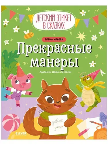 Детский этикет в сказках. Прекрасные манеры | Ульева Елена Александровна