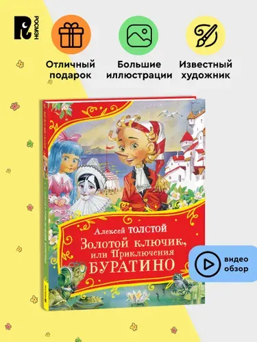 Толстой А. Золотой ключик, или Приключения Буратино. Все-все-все сказки для детей | Толстой Алексей Николаевич
