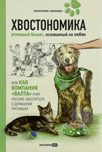 Хвостономика. Успешный бизнес, основанный на любви, или Как компания Валта учит Россию заботиться о домашних питомцах | Молодых Андрей, Корк Алена | Книга б/у