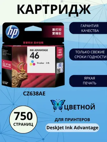 Картридж HP 46, цветной (colour), оригинальный, для струйного принтера (CZ638AE)