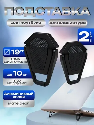 Подставка-ножки для ноутбука и клавиатуры, алюминиевая, складная, черная