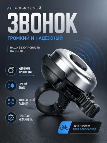 Звонок велосипедный механический алюминий/пластик /хром.