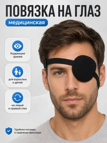 Повязка на глаз офтальмологическая (Окклюдер на резинке) для коррекции косоглазия и амблиопии