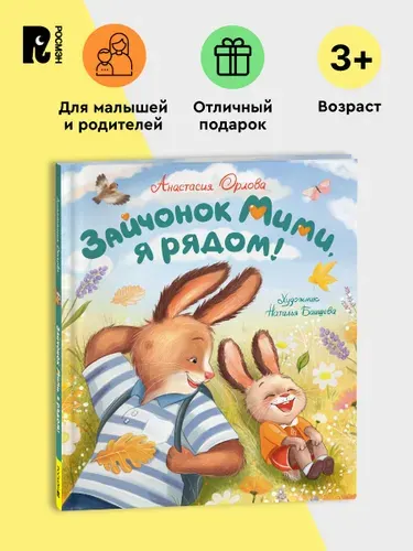 Орлова А. Зайчонок Мими, я рядом! Терапевтические сказки для малышей | Орлова Анастасия
