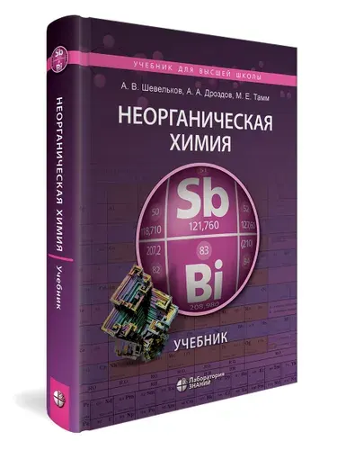 Неорганическая химия. Учебник | Шевельков Андрей Владимирович, Дроздов Андрей Анатольевич