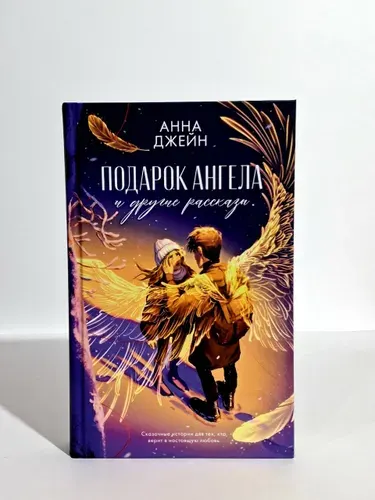 Подарок ангела и другие рассказы | Джейн Анна | Книга б/у