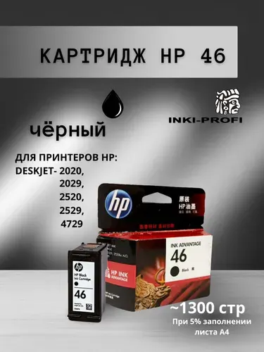 Картридж HP 46 черный (CZ637AE ) для принтеров HP