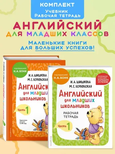 Комплект Шишкова И.А. Английский для младших школьников. Учебник + РТ (мини)