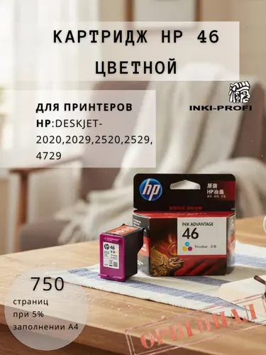 Картридж HP 46 цветной (CZ638AE ) для струйных принтеров