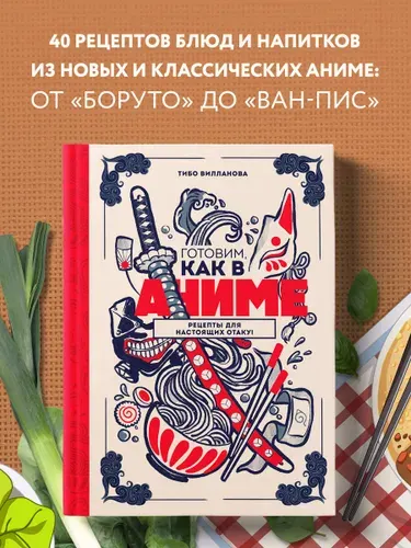 Готовим, как в аниме. Рецепты для настоящих отаку! | Вилланова Тибо