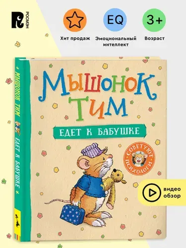 Мышонок Тим едет к бабушке. Полезные сказки для малышей. Эмоциональный интеллект | Казалис Анна