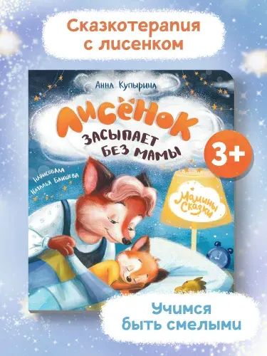 Лисенок засыпает без мамы. Сказкотерапия для детей | Купырина Анна Михайловна