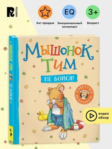 Мышонок Тим, не бойся! Полезные сказки для малышей. Эмоциональный интеллект | Казалис Анна