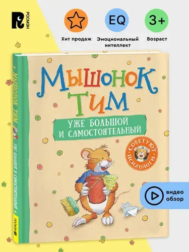 Мышонок Тим уже большой и самостоятельный. Полезные сказки для малышей. Эмоциональный интеллект | Казалис Анна