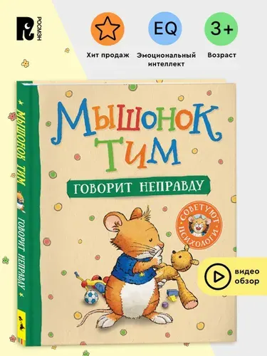 Мышонок Тим говорит неправду. Полезные сказки для малышей. Эмоциональный интеллект | Казалис Анна