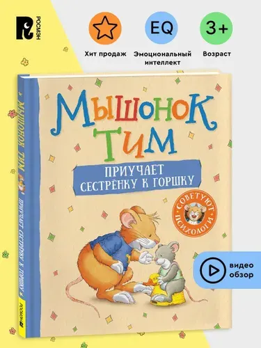 Мышонок Тим приучает сестренку к горшку. Полезные сказки для малышей Эмоциональный интеллект | Казалис Анна