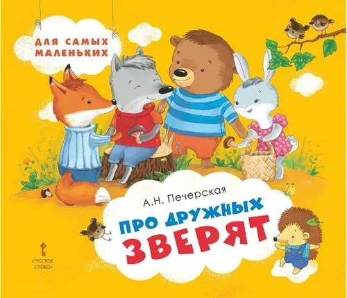 Про дружных зверят/ Для самых маленьких/Терапевтические сказки для детей | Печерская Анна Николаевна