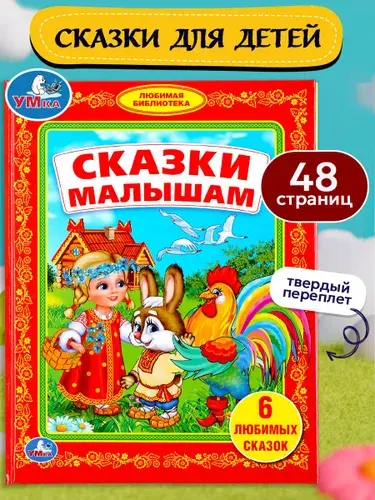 Книга для детей Сказки для малышей, Умка | Козырь Анна