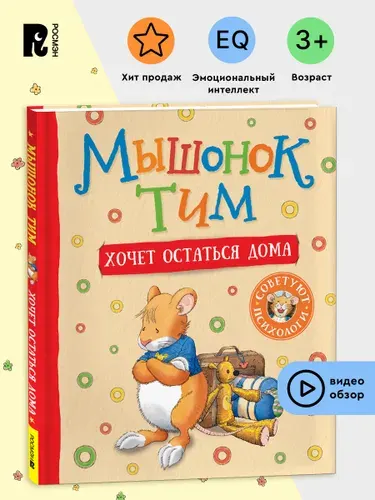 Мышонок Тим хочет остаться дома. Полезные сказки для малышей. Эмоциональный интеллект | Казалис Анна