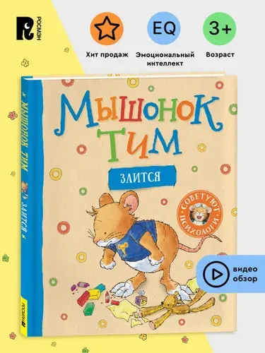Мышонок Тим злится. Полезные сказки для малышей. Эмоциональный интеллект | Казалис Анна