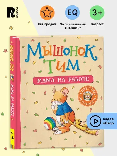 Мышонок Тим. Мама на работе. Полезные сказки для малышей. Эмоциональный интеллект | Казалис Анна