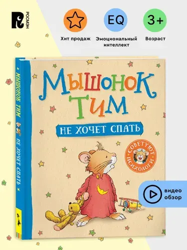 Мышонок Тим не хочет спать. Полезные сказки для малышей. Эмоциональный интеллект | Казалис Анна