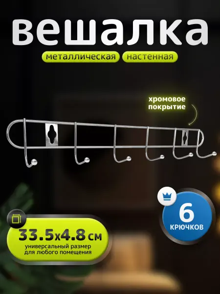 Антерос Вешалка настенная металлическая с крючками
