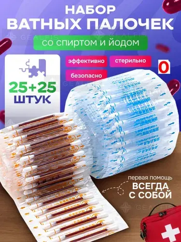 Эксклюзивные антисептические ватные палочки с йодом, 50 штук