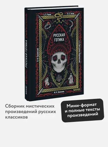Русская готика. Вечные истории. Мини-книга | Чехов Антон Павлович, Одоевский Владимир Федорович