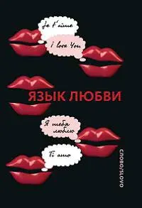 Язык любви: Любовная открытка XX века | Кашук Лариса Аполлоновна