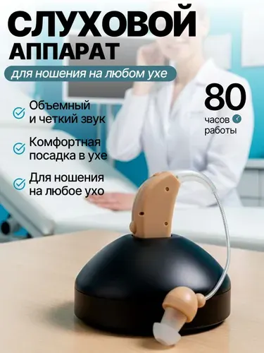Слуховой аппарат; усилитель звука для пожилых с зарядным устройством