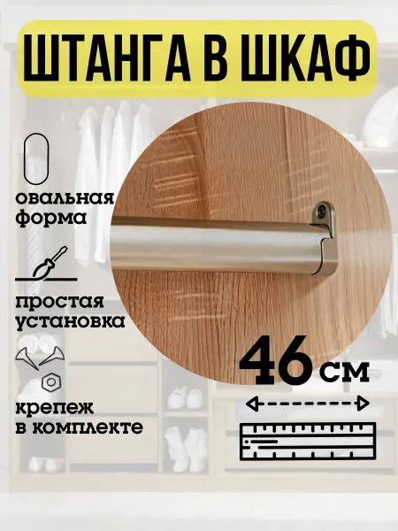 ECO ПОЛКА Штанга в шкаф для одежды овальная 46 см