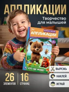 Кто где живет Аппликация для детей