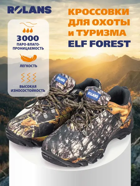 ROLANS Полуботинки для охоты, туризма Elf forest (Разм.46)