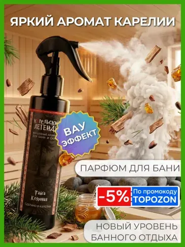 Тайга Кедровая - Ароматизатор для бани и сауны, Аромат, Настой на основе эфирных масел Карельские Легенды
