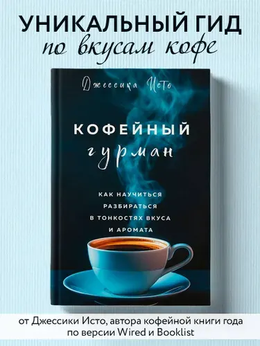 Кофейный гурман. Как научиться разбираться в тонкостях вкуса и аромата | Исто Джессика